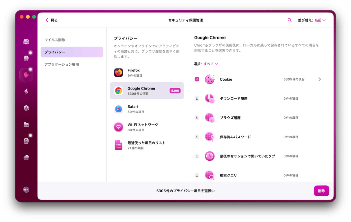 セキュリティ保護機能で閲覧履歴やCookieを削除